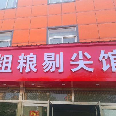 粗粮剔尖馆