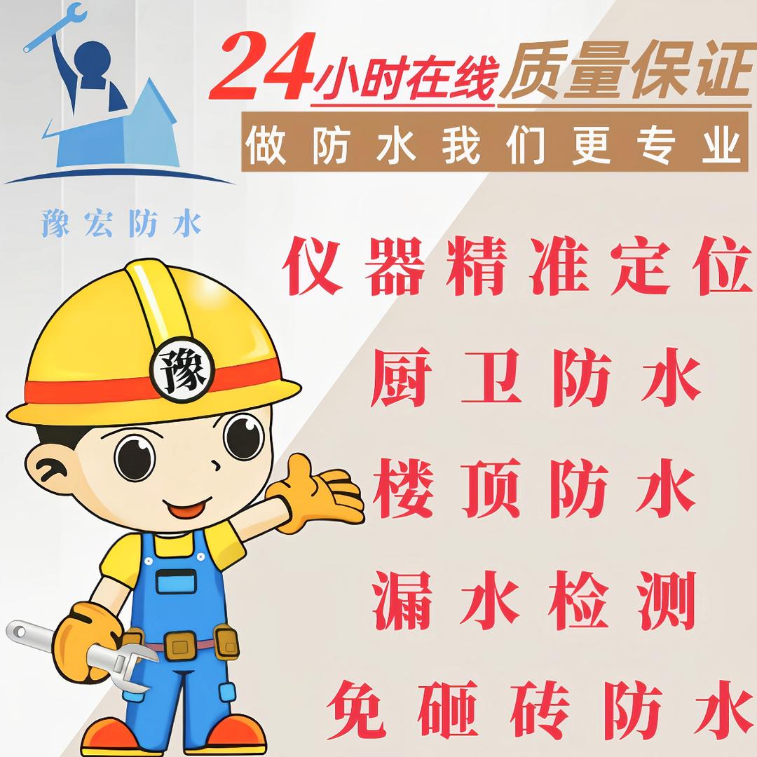 豫宏房屋漏水维修