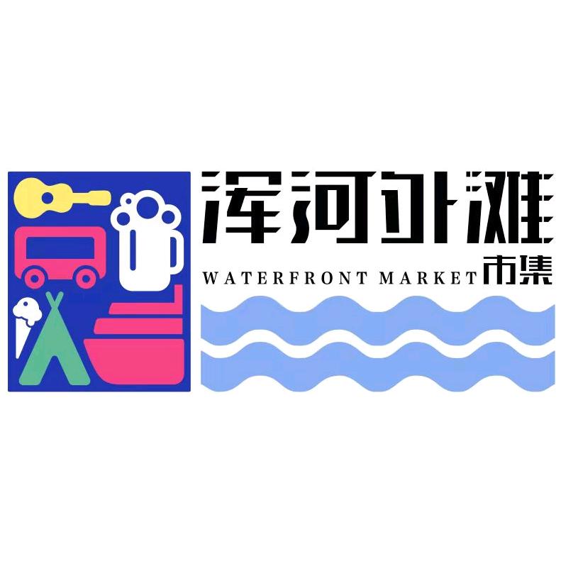 浑河外滩市集