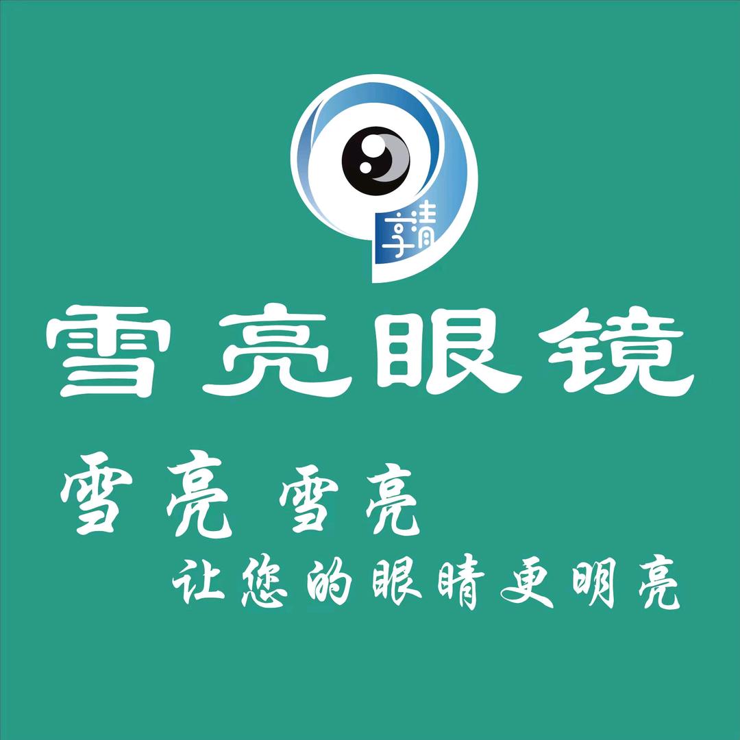 雪亮眼镜