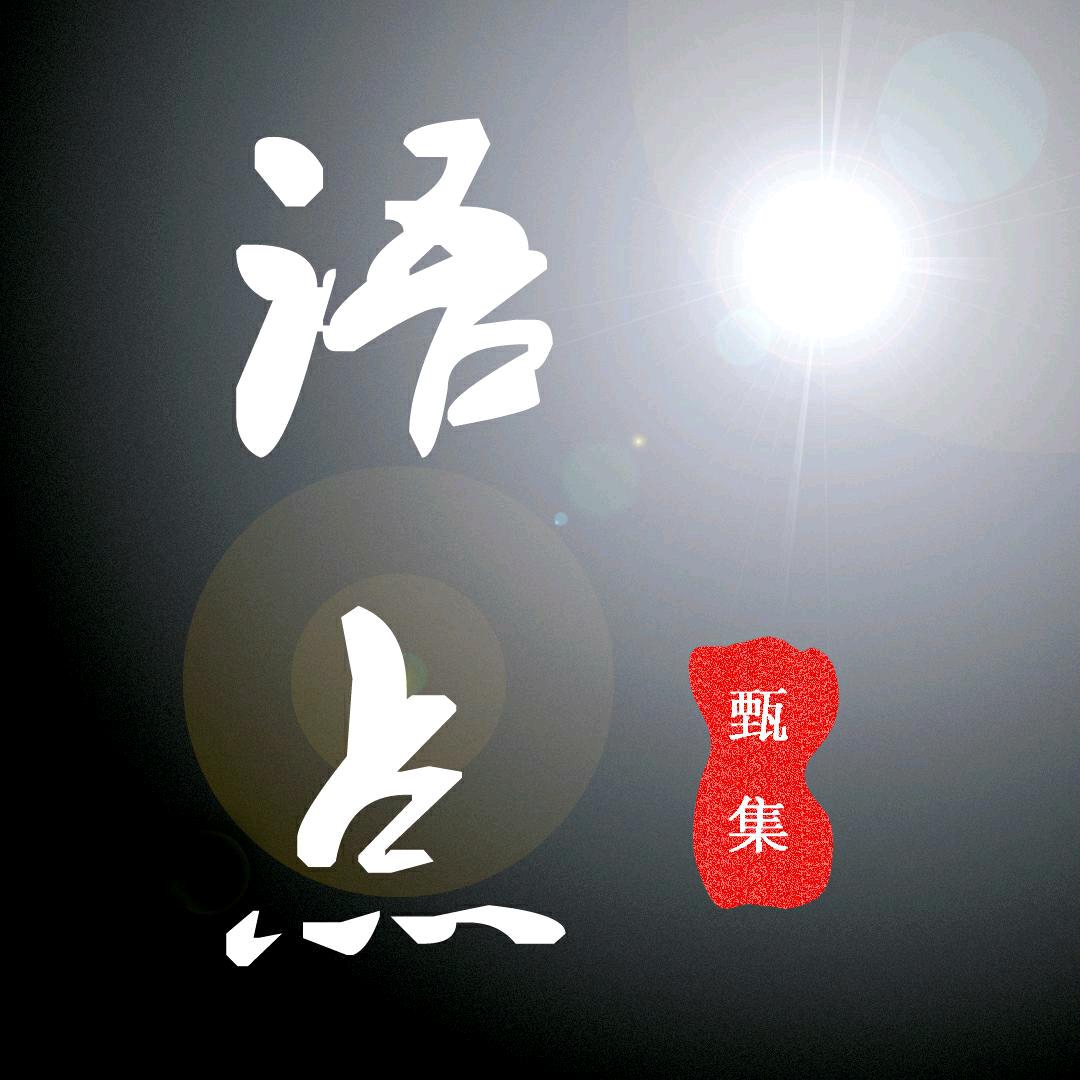 语点甄集