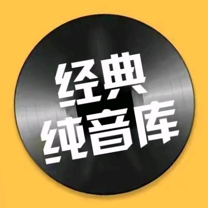 经典纯音库