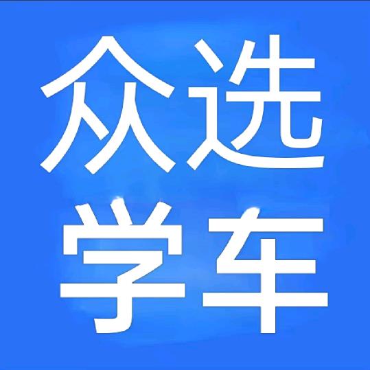 众选学车
