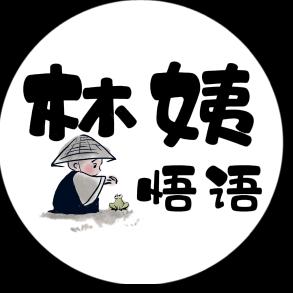 林姨悟语