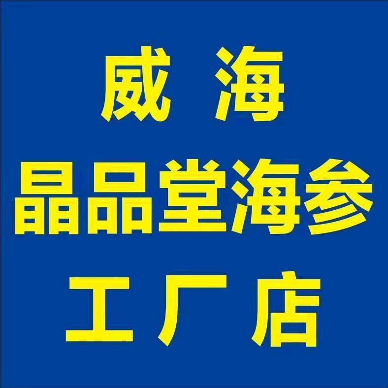 晶品堂海参工厂店