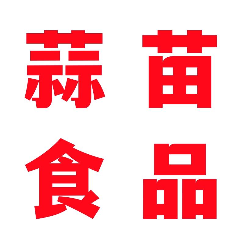 蒜苗食品店