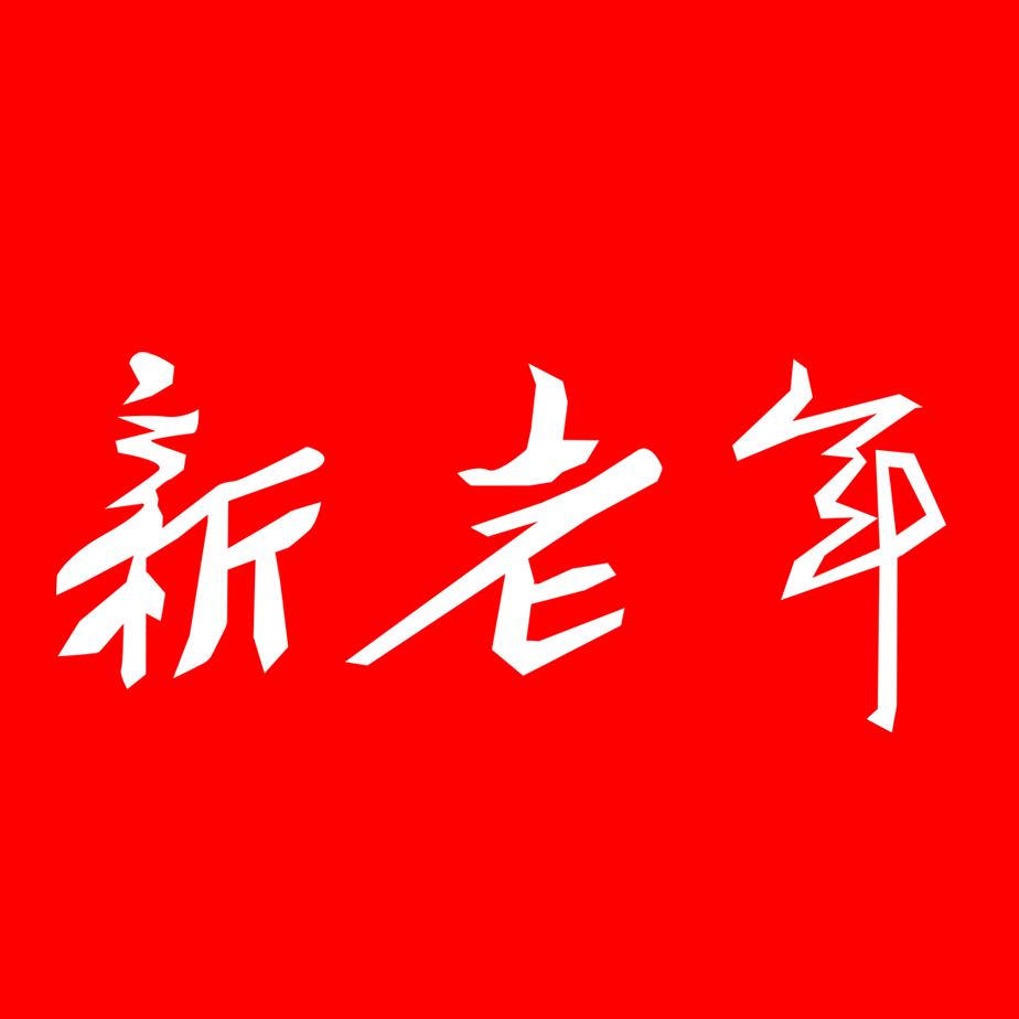 新老年