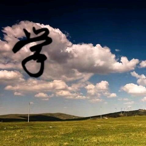 红学