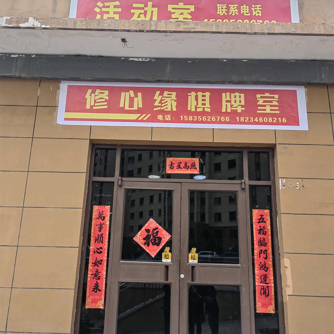 修心缘棋牌室。修