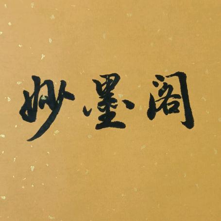 妙墨阁书法
