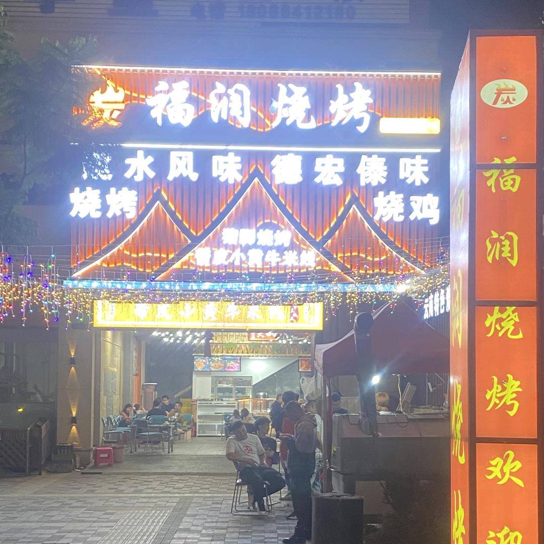 炭福润烧烤官方号