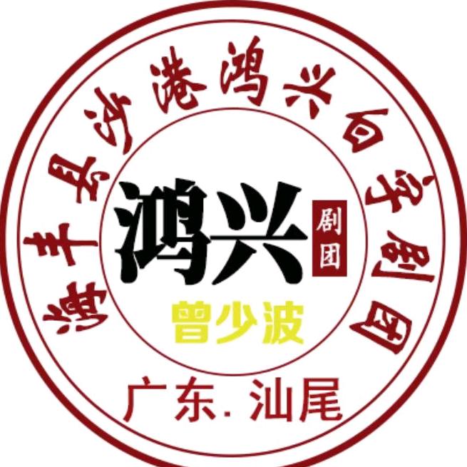 惠海陆沙港鸿兴白字剧团