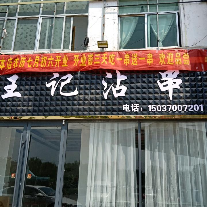 王记沾串