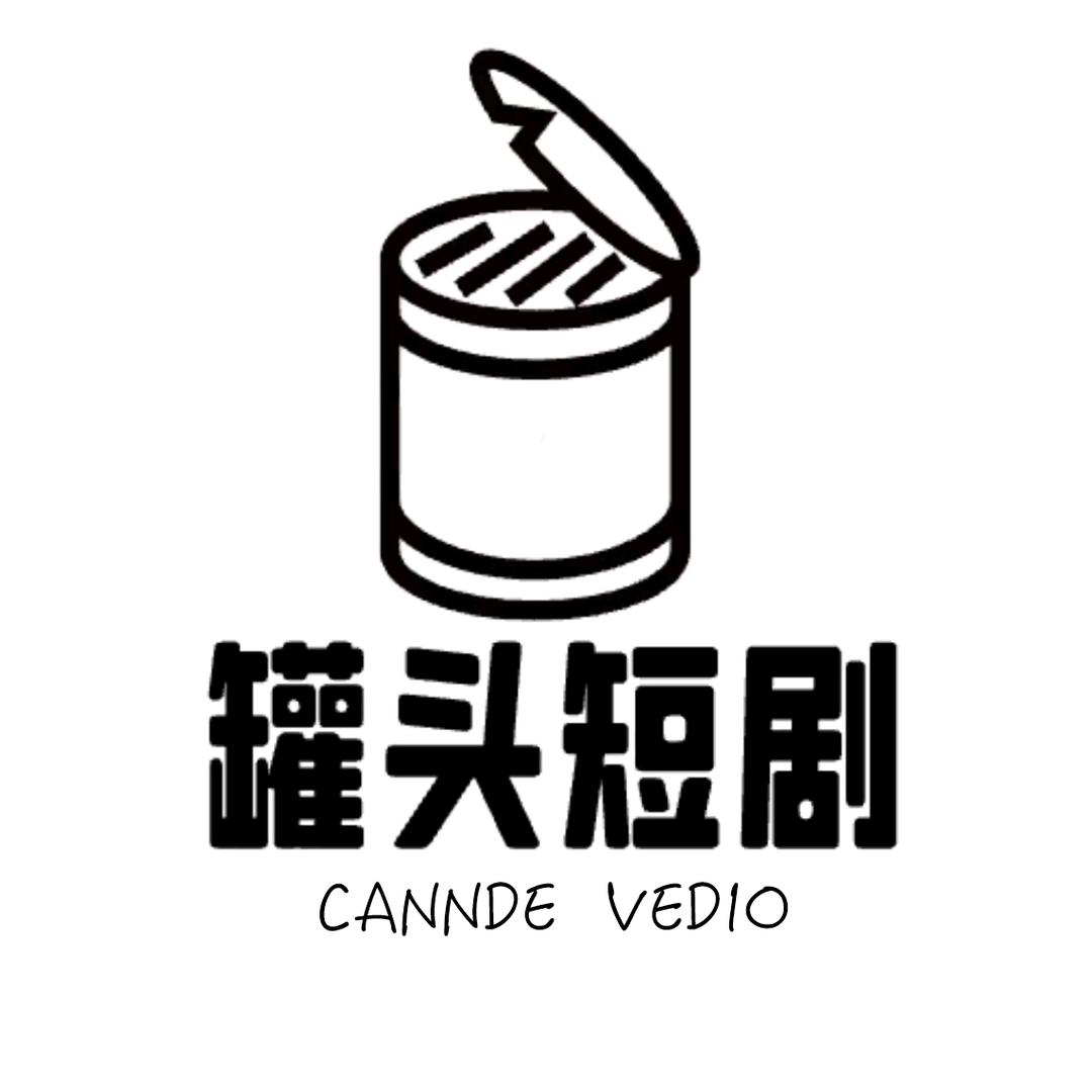 罐头短剧