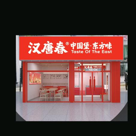 汉唐春中国堡（平顶山东安路店）