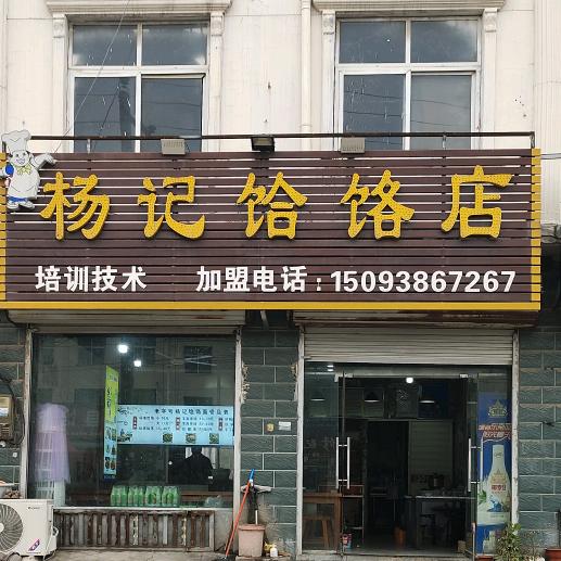 🍜老字号杨记饸饹店❤️