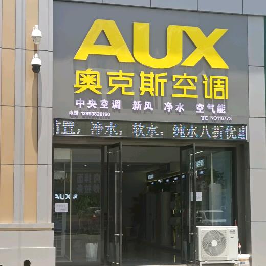 天水奥克斯中央空调空气能
