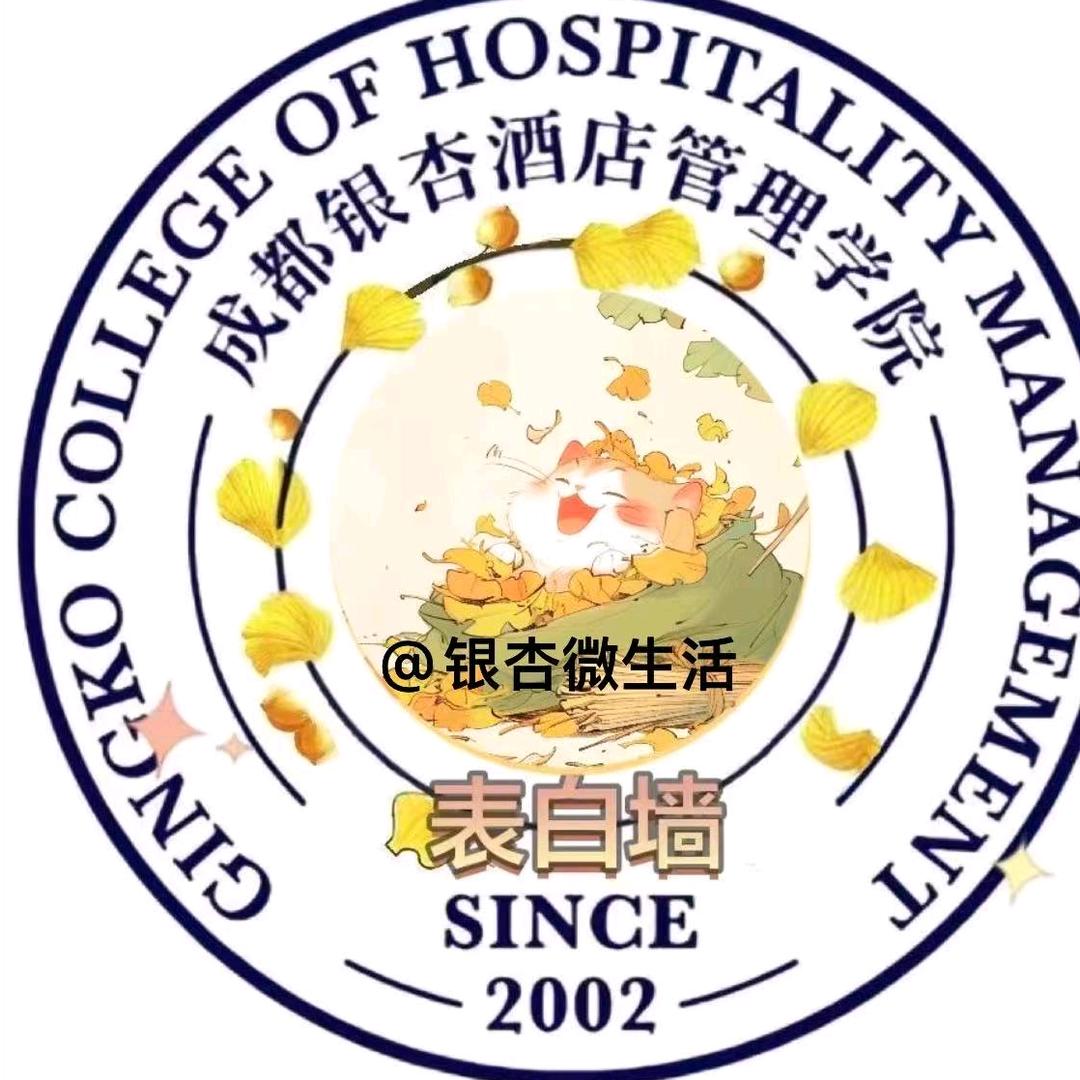成都银杏学院表白墙