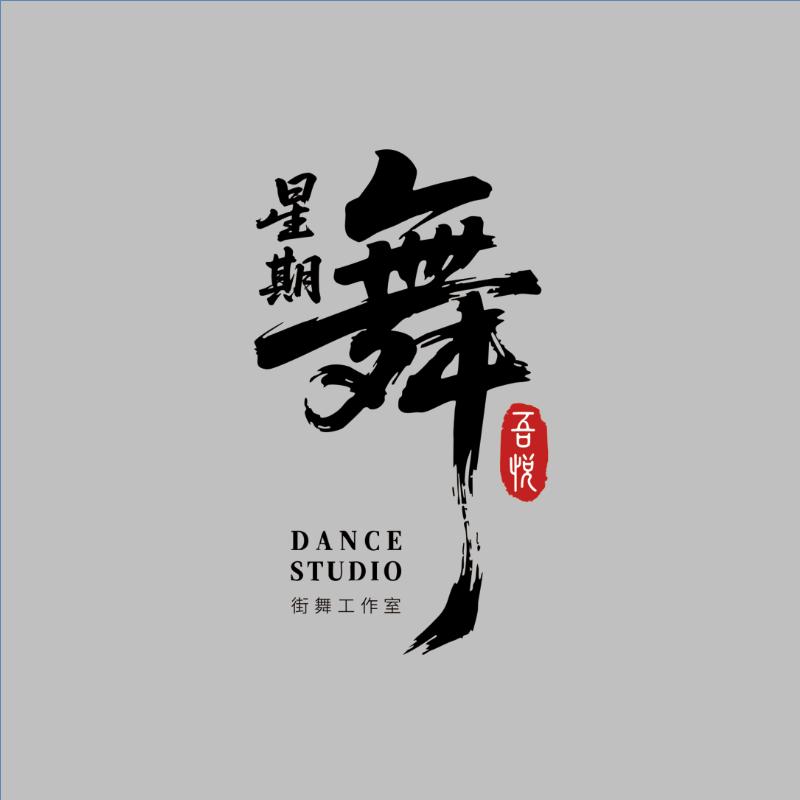 星期舞工作室
