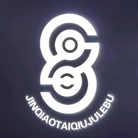 金乔台球俱乐部官方号