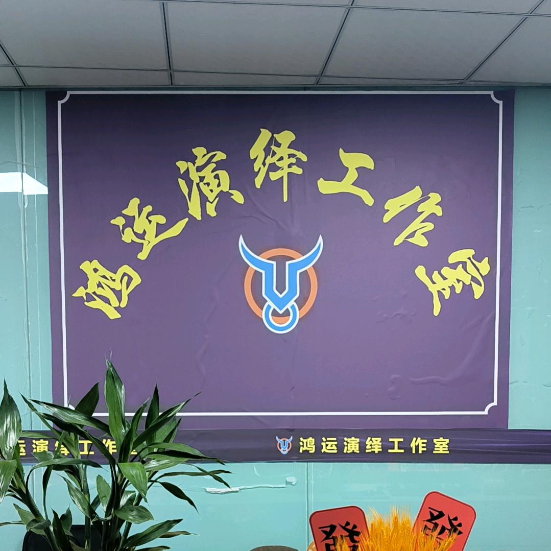 鸿运演艺有限公司