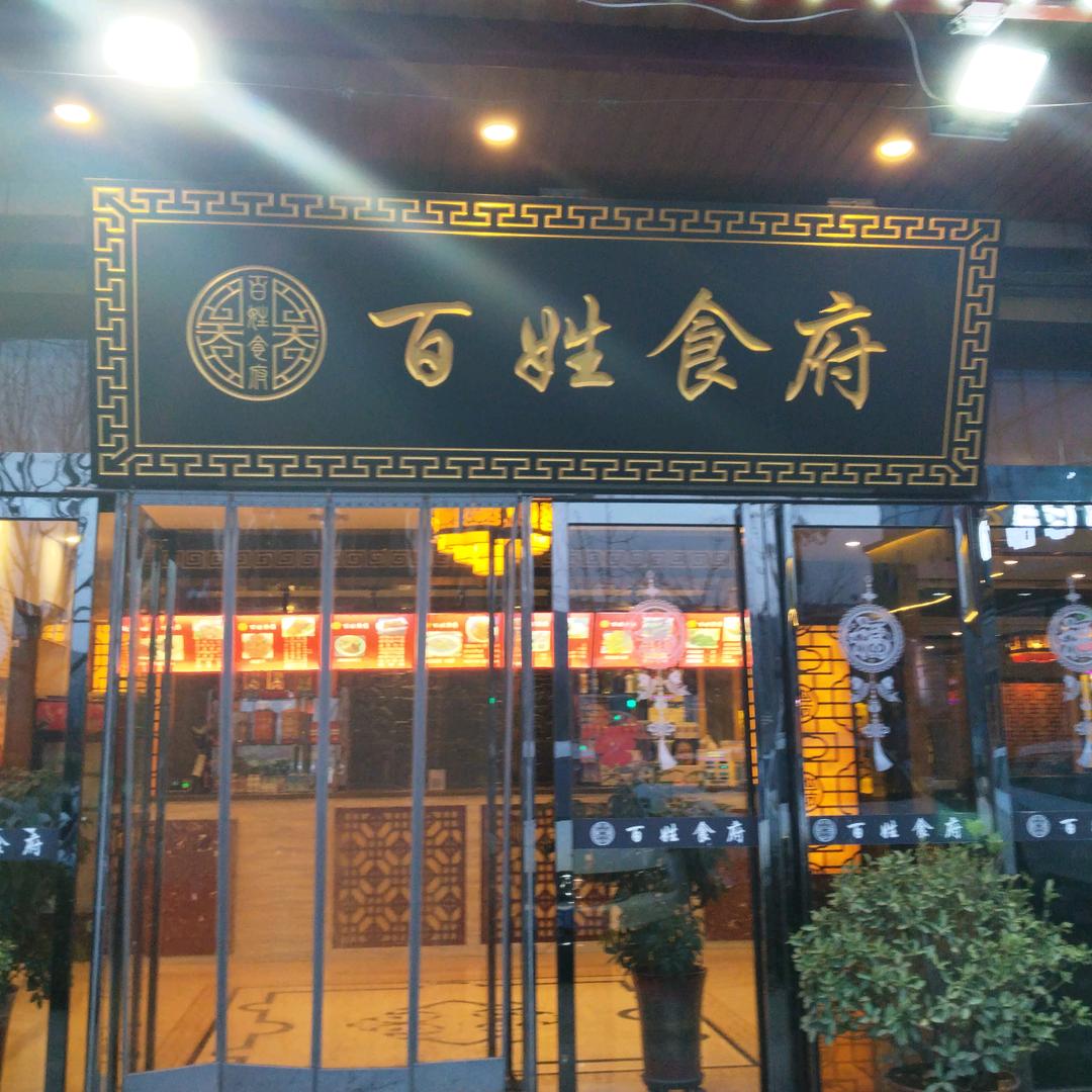 百姓食府彬州店