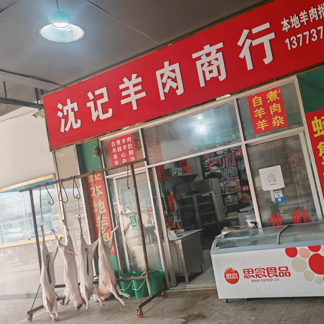 沈记羊肉商行