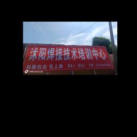 沭阳焊接技术培训基地