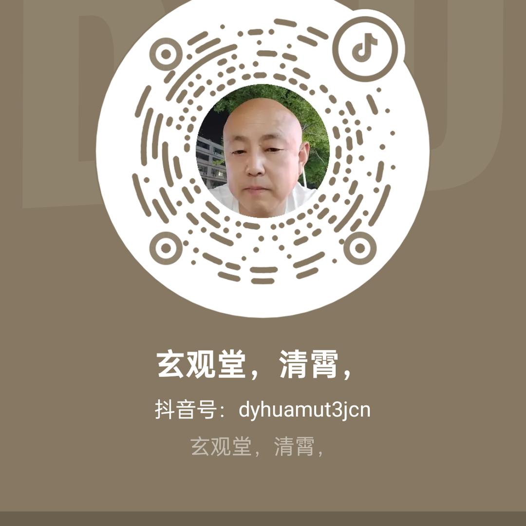 玄观堂，清霄，