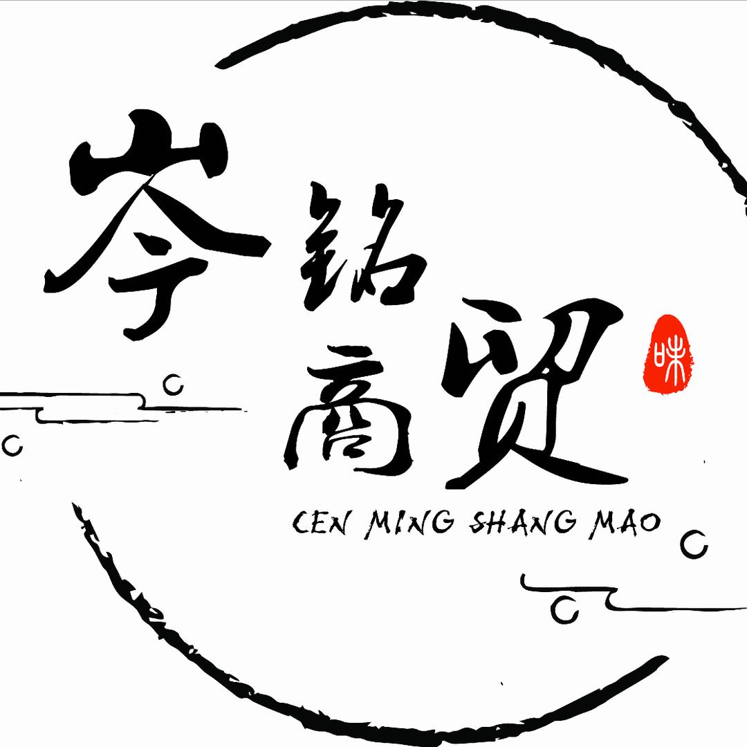 青海岑(cen)铭商贸