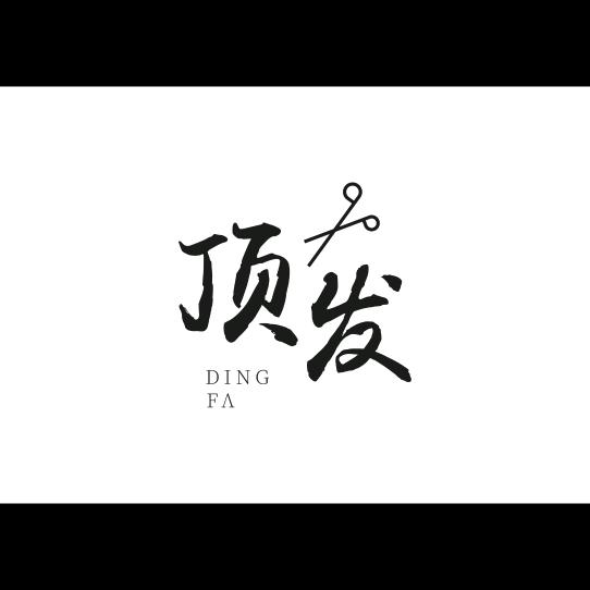 顶发造型