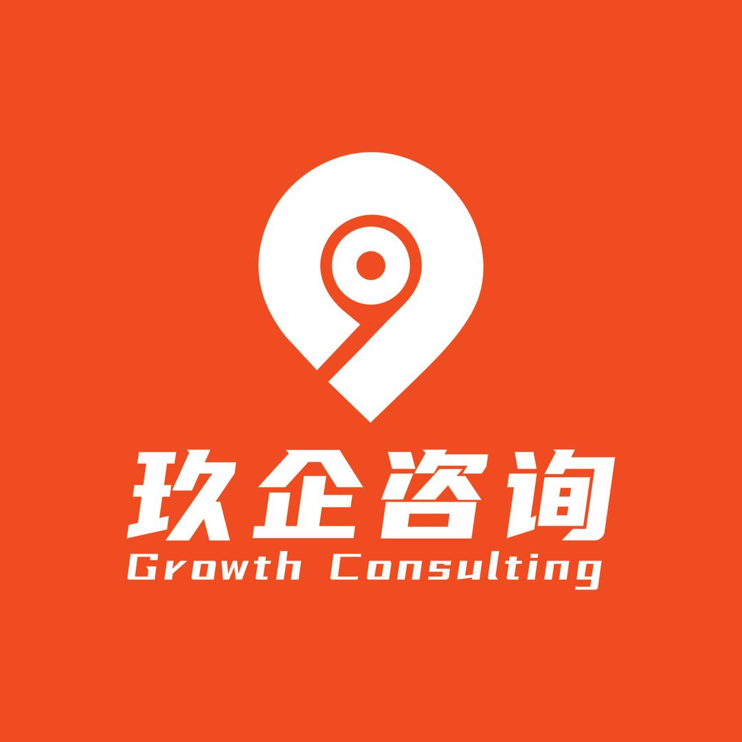 玖企企业管理咨询有限公司