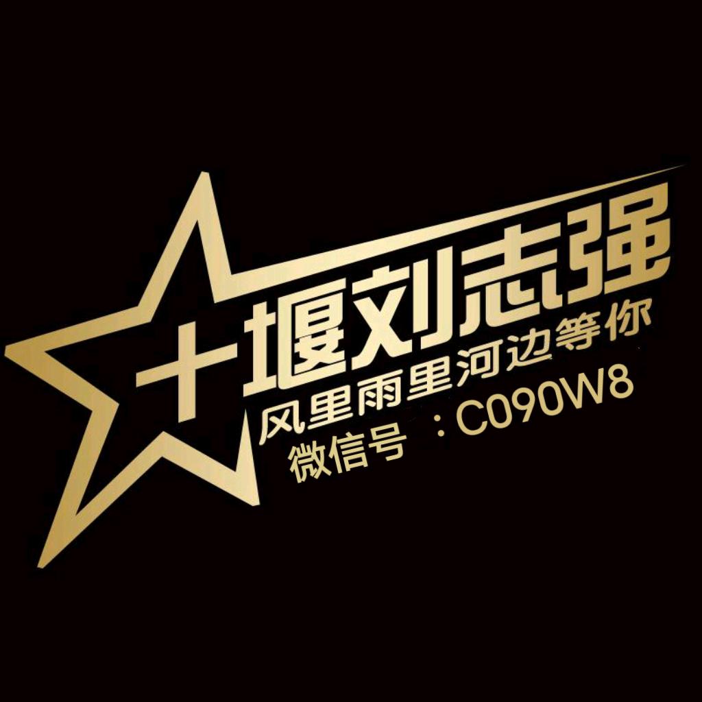 十堰刘志强，
