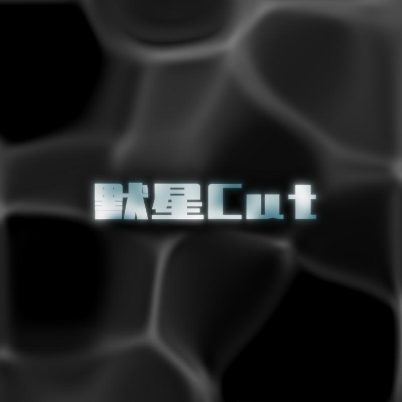 默星Cut