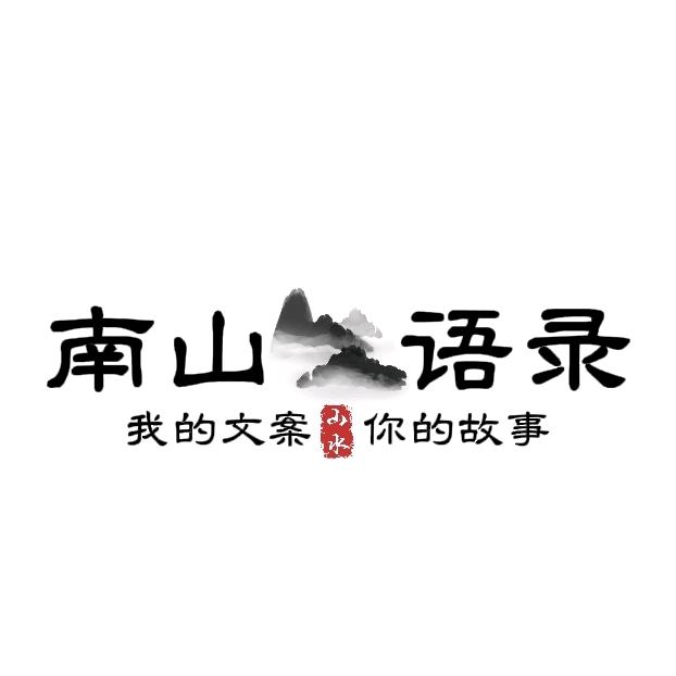 南山·先生