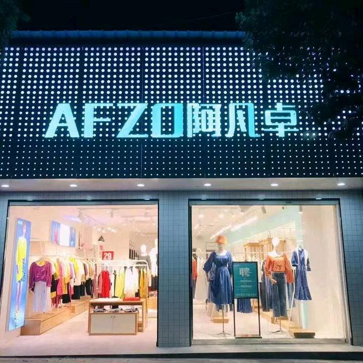 宜城阿凡卓女装