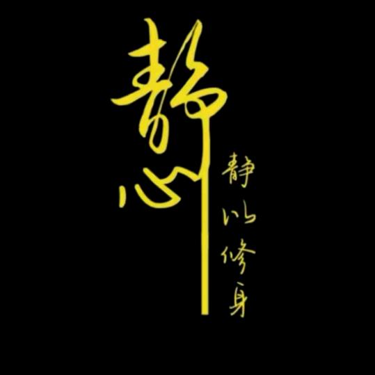 静心