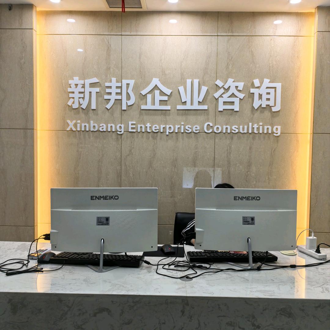 新邦企业咨询
