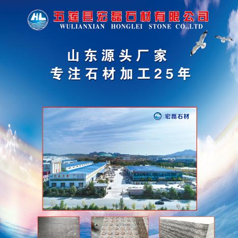 五莲县宏磊石材