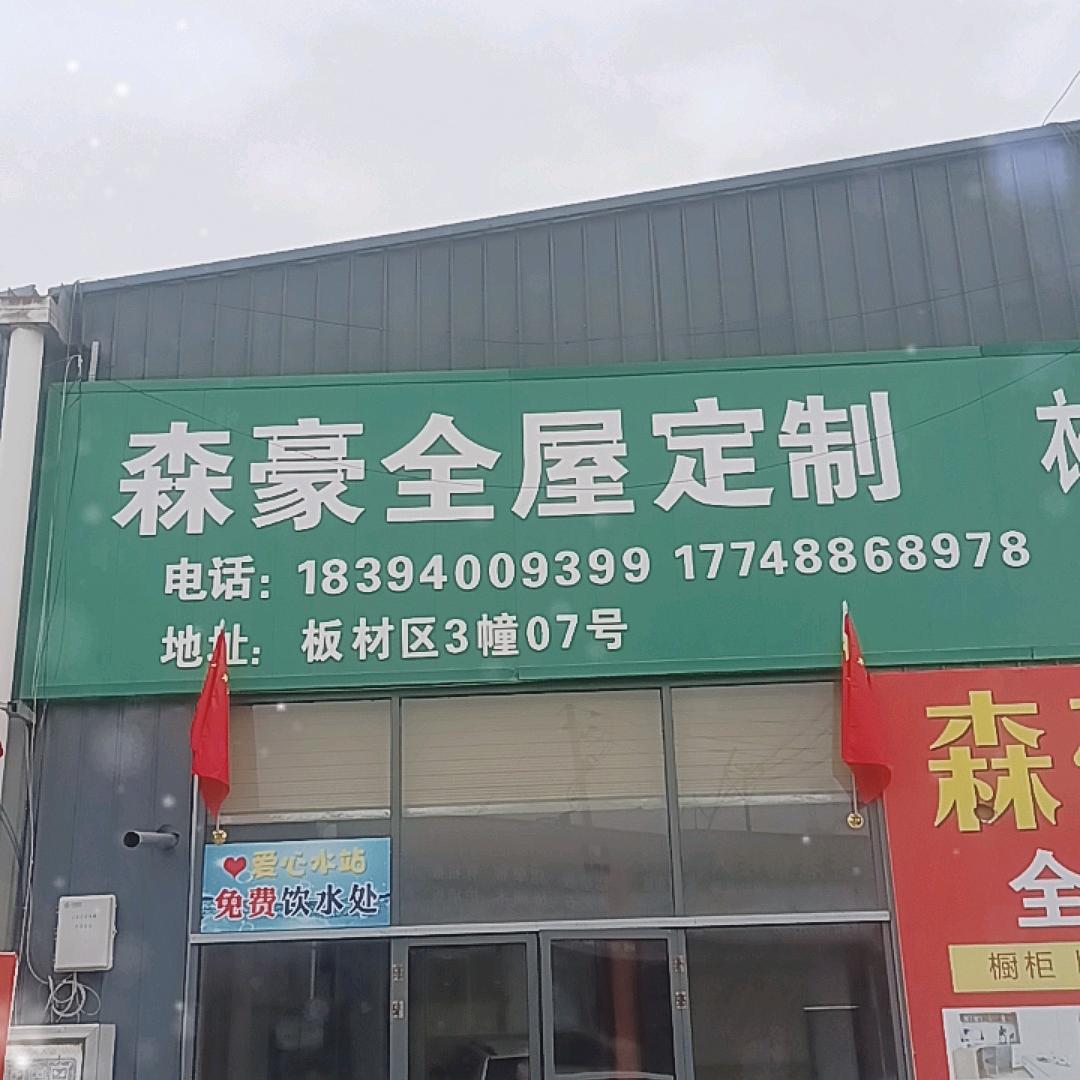 森豪建材店官方号