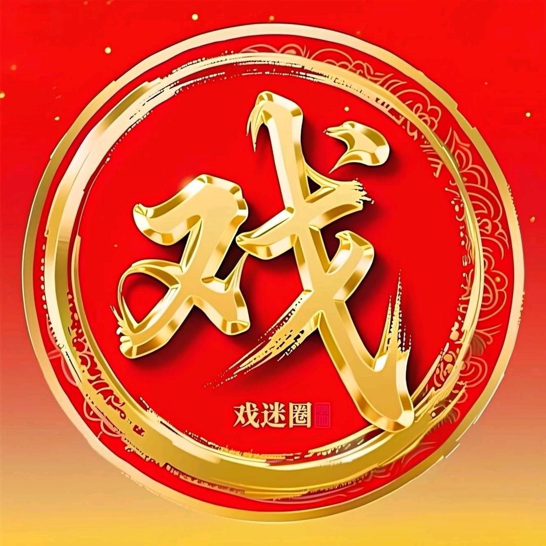 戏迷圈