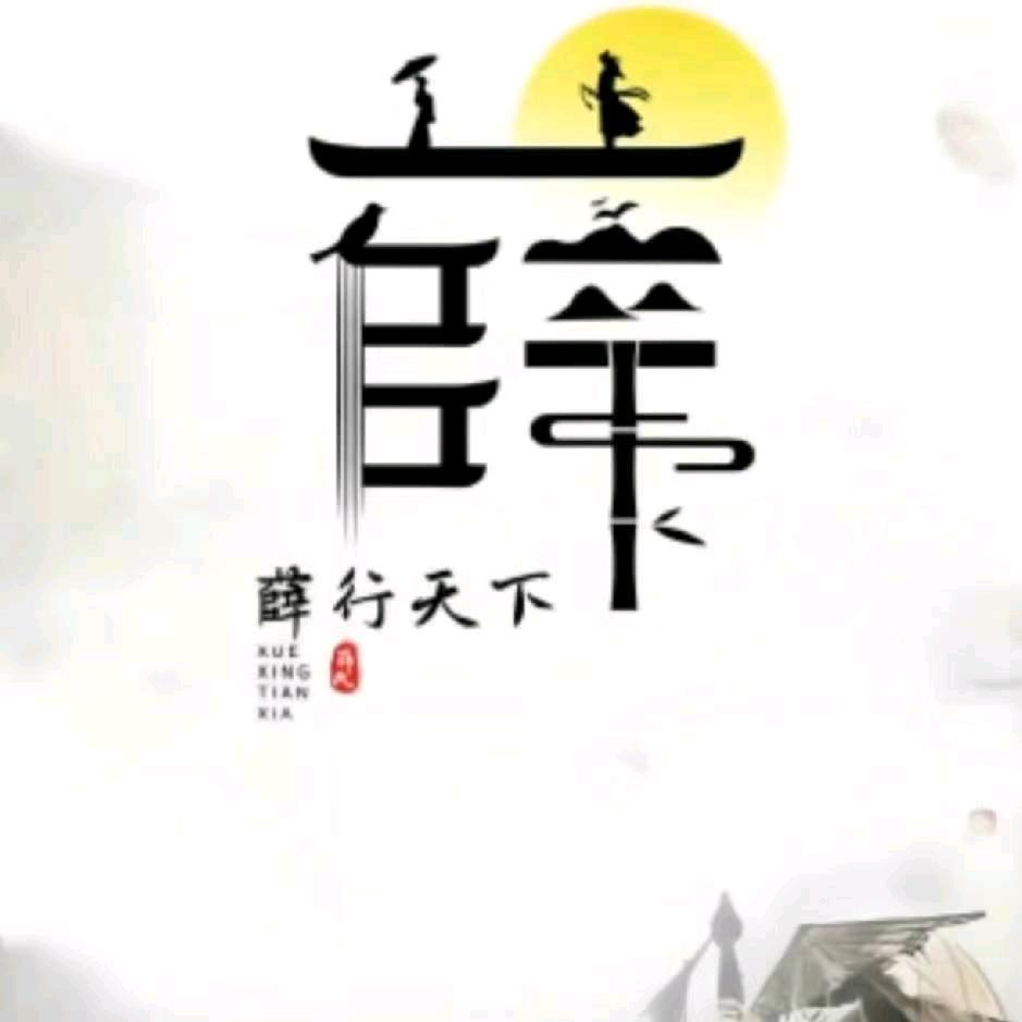 努力奔跑的薛先生
