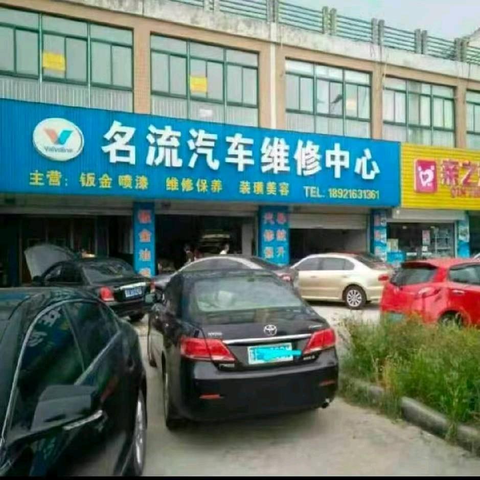 名流汽修