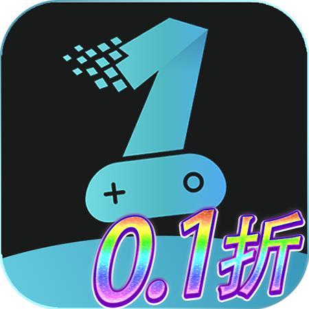 一元手游0.1折