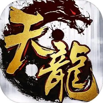 贫道☯︎天龍