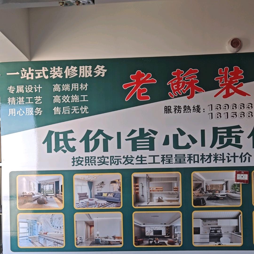 老苏装饰