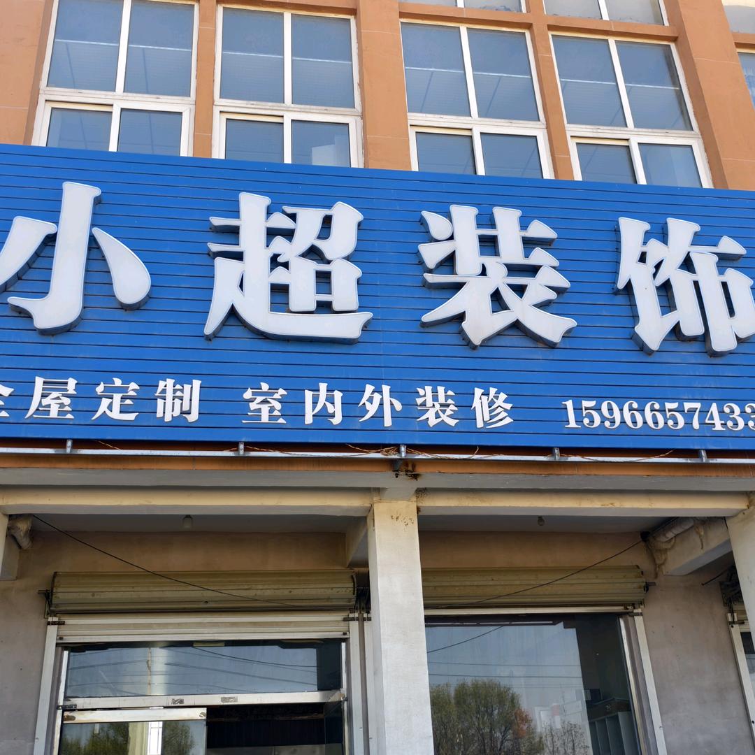 小超装饰
