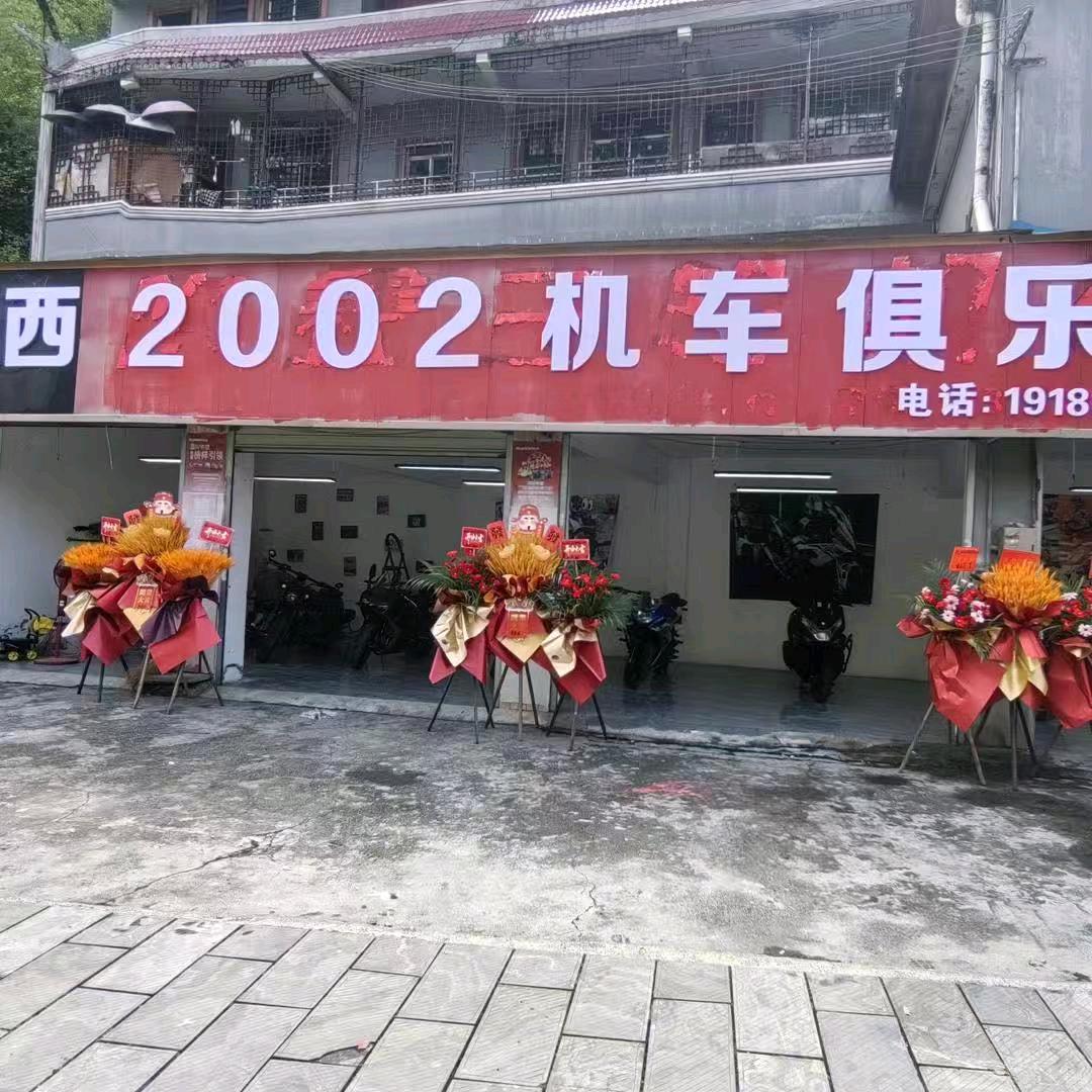 湘西2002机车俱乐部（小号）