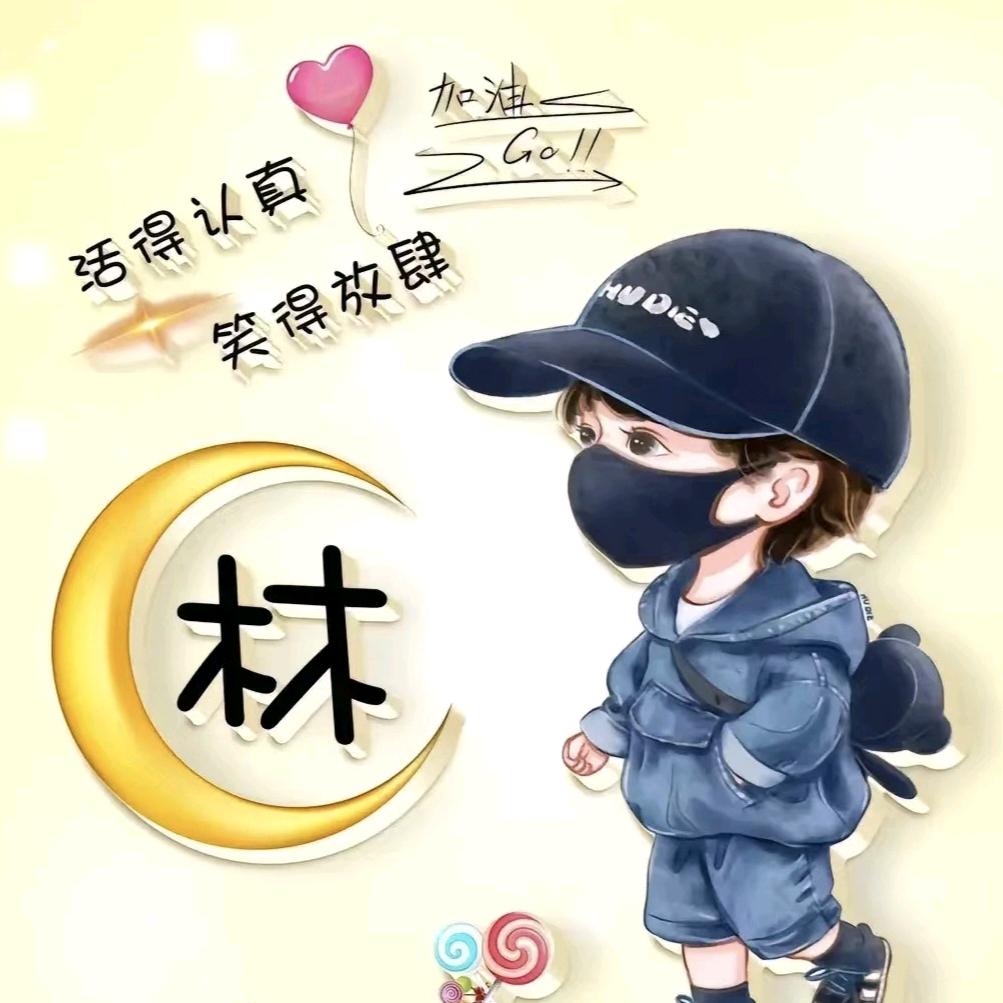 ༃心有林༻兮⁵²⁰