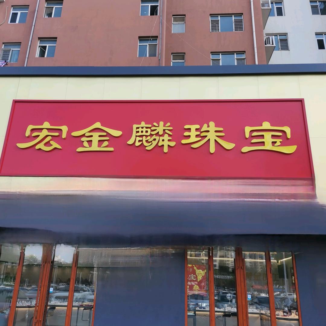 宏金麟珠宝 环洋寄卖行